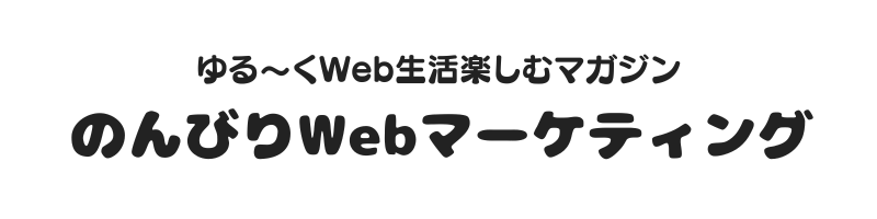 のんびりWebマーケティング